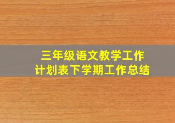 三年级语文教学工作计划表下学期工作总结