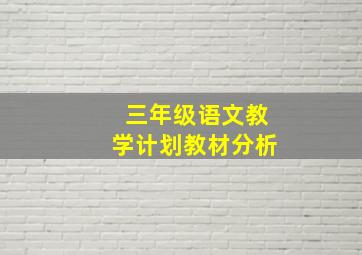 三年级语文教学计划教材分析