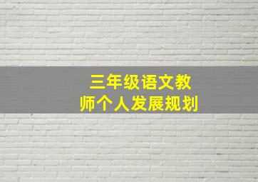 三年级语文教师个人发展规划