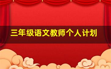 三年级语文教师个人计划