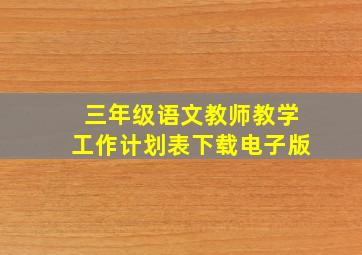 三年级语文教师教学工作计划表下载电子版