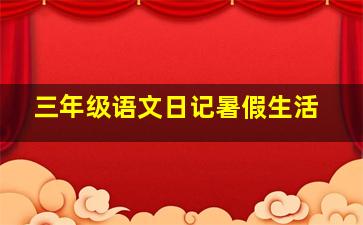 三年级语文日记暑假生活