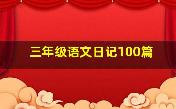 三年级语文日记100篇