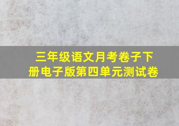 三年级语文月考卷子下册电子版第四单元测试卷