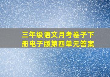 三年级语文月考卷子下册电子版第四单元答案