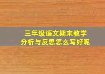 三年级语文期末教学分析与反思怎么写好呢