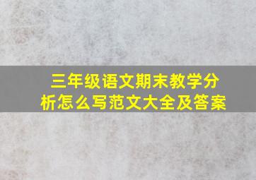 三年级语文期末教学分析怎么写范文大全及答案