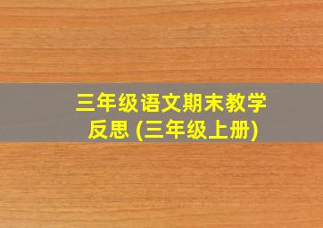 三年级语文期末教学反思 (三年级上册)