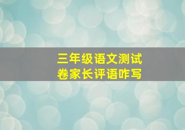 三年级语文测试卷家长评语咋写