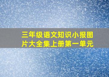 三年级语文知识小报图片大全集上册第一单元