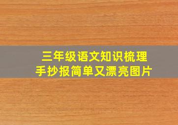 三年级语文知识梳理手抄报简单又漂亮图片