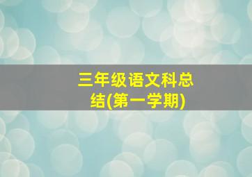 三年级语文科总结(第一学期)