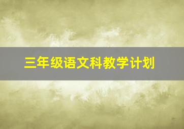 三年级语文科教学计划