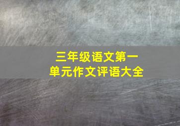 三年级语文第一单元作文评语大全