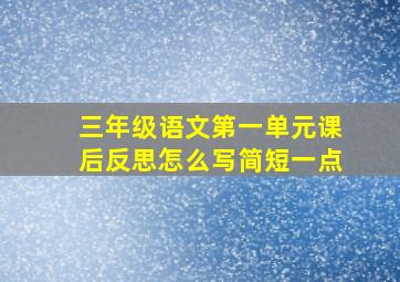 三年级语文第一单元课后反思怎么写简短一点