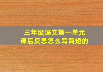 三年级语文第一单元课后反思怎么写简短的