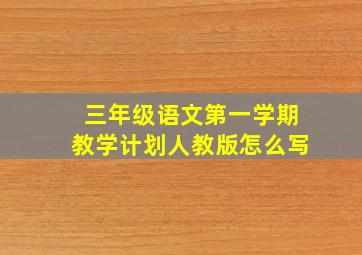 三年级语文第一学期教学计划人教版怎么写