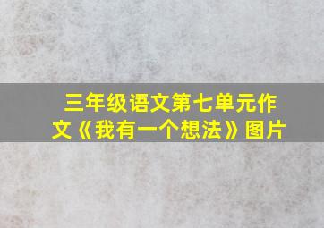 三年级语文第七单元作文《我有一个想法》图片