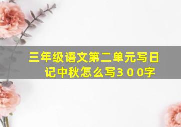 三年级语文第二单元写日记中秋怎么写3 0 0字