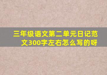 三年级语文第二单元日记范文300字左右怎么写的呀