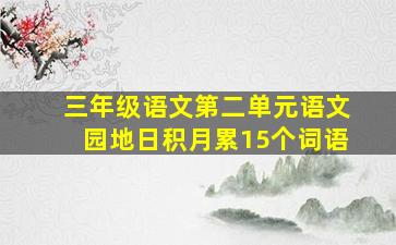 三年级语文第二单元语文园地日积月累15个词语