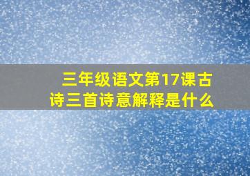 三年级语文第17课古诗三首诗意解释是什么