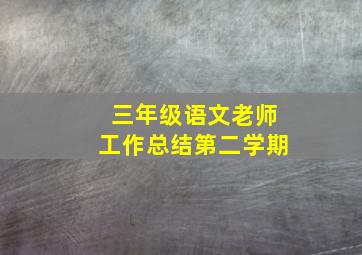 三年级语文老师工作总结第二学期