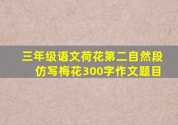 三年级语文荷花第二自然段仿写梅花300字作文题目