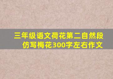 三年级语文荷花第二自然段仿写梅花300字左右作文