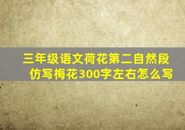 三年级语文荷花第二自然段仿写梅花300字左右怎么写