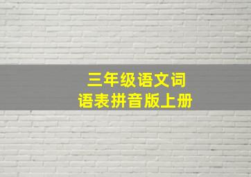 三年级语文词语表拼音版上册