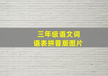 三年级语文词语表拼音版图片