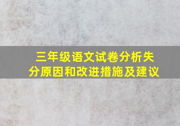 三年级语文试卷分析失分原因和改进措施及建议