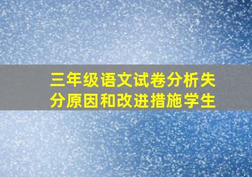 三年级语文试卷分析失分原因和改进措施学生