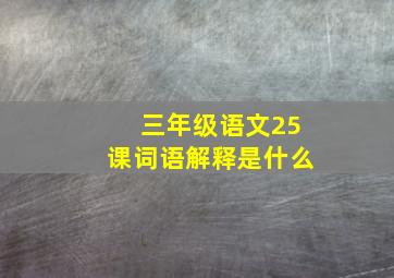 三年级语文25课词语解释是什么