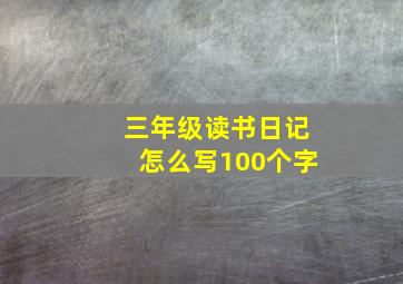 三年级读书日记怎么写100个字