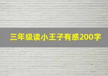 三年级读小王子有感200字