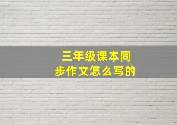 三年级课本同步作文怎么写的