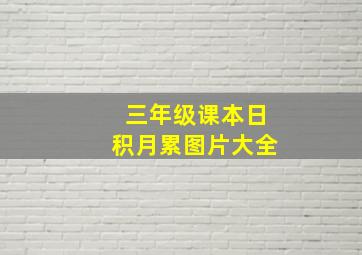 三年级课本日积月累图片大全