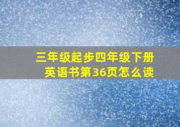 三年级起步四年级下册英语书第36页怎么读