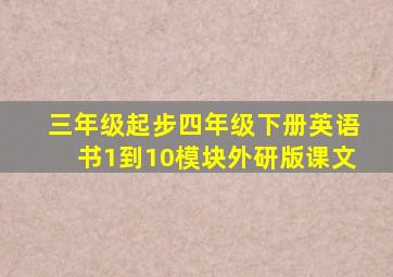 三年级起步四年级下册英语书1到10模块外研版课文