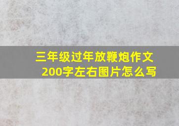 三年级过年放鞭炮作文200字左右图片怎么写