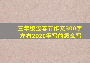 三年级过春节作文300字左右2020年写的怎么写