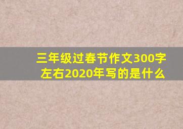 三年级过春节作文300字左右2020年写的是什么