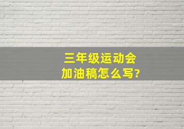 三年级运动会加油稿怎么写?