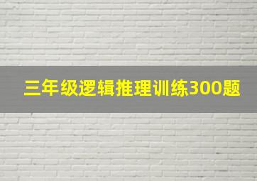 三年级逻辑推理训练300题