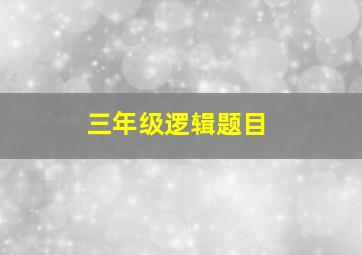 三年级逻辑题目