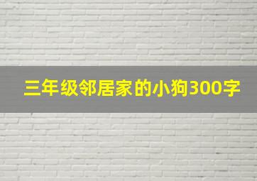 三年级邻居家的小狗300字