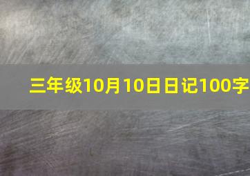 三年级10月10日日记100字