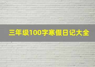 三年级100字寒假日记大全